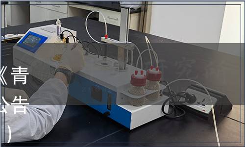 青海省市場監督管理局關于《青海藏羊》等青海省地方標準公告2021年第14號（總第 424 號）