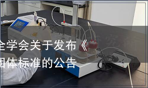 廣東省食品安全學會關于發布《全骨營養粉》團體標準的公告