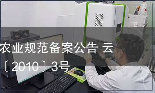 云南省地方農(nóng)業(yè)規(guī)范備案公告 云質(zhì)監(jiān)局公告〔2010〕3號(hào)