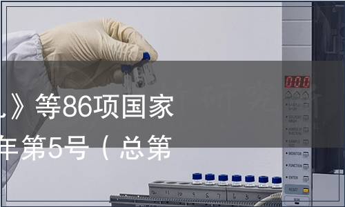 關(guān)于廢止《酸牛乳》等86項(xiàng)國(guó)家標(biāo)準(zhǔn)的公告 2010年第5號(hào)（總第160號(hào)）