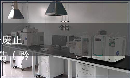 貴州省市場監(jiān)督管理局關(guān)于廢止152項貴州省地方標(biāo)準(zhǔn)的公告（黔市監(jiān)公告〔2019〕142號）