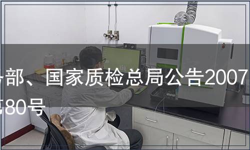 商務(wù)部、國家質(zhì)檢總局公告2007年第80號(hào)