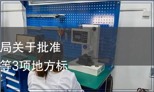 南寧市市場監督管理局關于批準發布《預制菜術語》等3項地方標準的通告