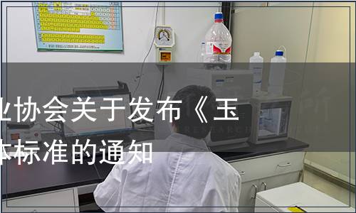 山西省梨產業協會關于發布《玉露香梨》團體標準的通知