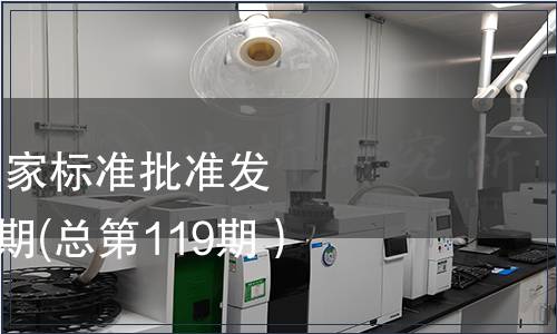 中華人民共和國國家標準批準發布公告2008年第6期(總第119期）（二）