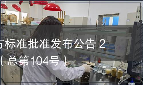 廣東省地方標準批準發布公告 2011第5號（總第104號）