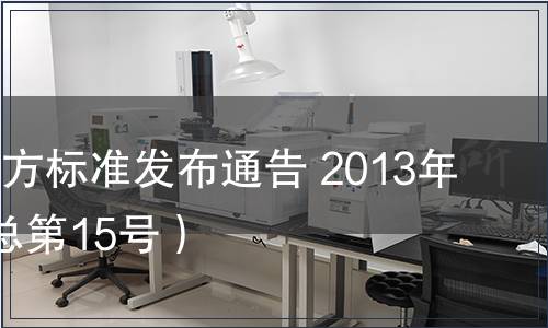 陜西省地方標準發布通告 2013年第8號（總第15號）