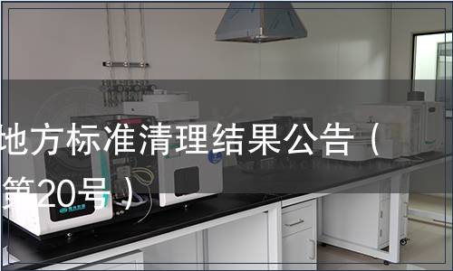 云南省地方標(biāo)準(zhǔn)清理結(jié)果公告（2010年第20號(hào)）