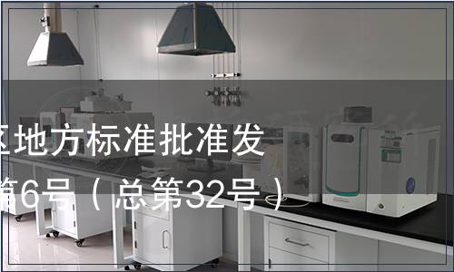 廣西壯族自治區地方標準批準發布公告2010年第6號（總第32號）