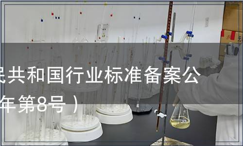 中華人民共和國行業標準備案公告(2019年第8號）