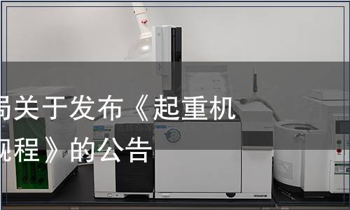 市場監(jiān)管總局關于發(fā)布《起重機械安全技術規(guī)程》的公告