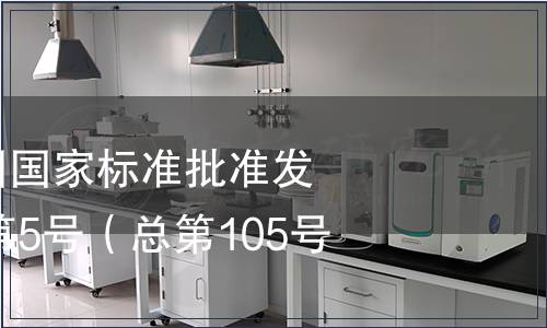 中華人民共和國國家標(biāo)準(zhǔn)批準(zhǔn)發(fā)布公告2007年第5號（總第105號）
