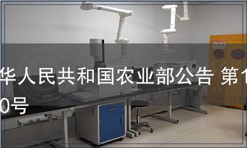 中華人民共和國農業部公告 第1100號