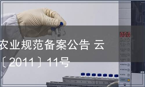 云南省地方農(nóng)業(yè)規(guī)范備案公告 云質(zhì)監(jiān)局公告〔2011〕11號