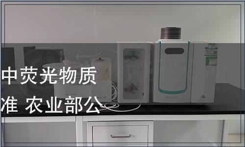 農(nóng)業(yè)部發(fā)布《食用菌中熒光物質(zhì)的檢測》農(nóng)業(yè)行業(yè)標(biāo)準(zhǔn) 農(nóng)業(yè)部公告第789號