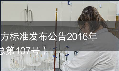 江蘇省地方標準發布公告2016年第1號（總第107號）