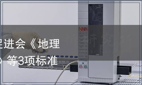 中國農(nóng)業(yè)國際合作促進會《地理標(biāo)志產(chǎn)品 涇源蜂蜜》等3項標(biāo)準(zhǔn)發(fā)布公告