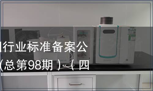 中華人民共和國行業(yè)標(biāo)準(zhǔn)備案公告2008年第2期(總第98期）（四）