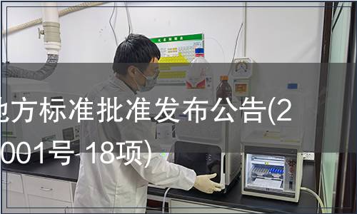福建省地方標(biāo)準(zhǔn)批準(zhǔn)發(fā)布公告(2010年第001號(hào) 18項(xiàng))