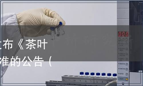 國家標準委關(guān)于批準發(fā)布《茶葉分類》等127項國家標準的公告（2014年第11號）