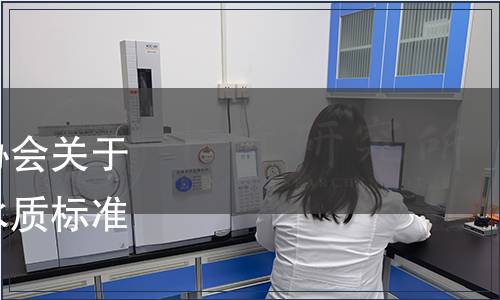 全國(guó)衛(wèi)生產(chǎn)業(yè)企業(yè)管理協(xié)會(huì)關(guān)于發(fā)布《水質(zhì)處理器出水水質(zhì)標(biāo)準(zhǔn)》團(tuán)體標(biāo)準(zhǔn)的公告