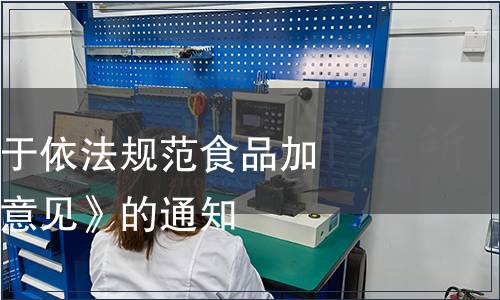 關于印發(fā)《關于依法規(guī)范食品加工企業(yè)的指導意見》的通知