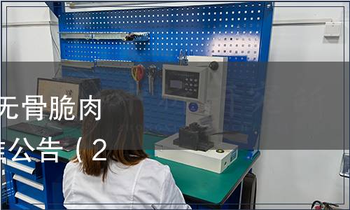 中山市食品學(xué)會(huì)發(fā)布《無(wú)骨脆肉鯇魚柳》等2項(xiàng)團(tuán)體標(biāo)準(zhǔn)公告（2022年第【5】號(hào)）