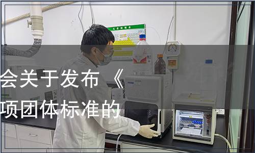 宜賓市標準化促進會關于發布 《宜賓包谷酒》等兩項團體標準的公告