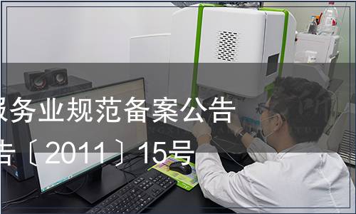 云南省地方服務(wù)業(yè)規(guī)范備案公告 云質(zhì)監(jiān)局公告〔2011〕15號