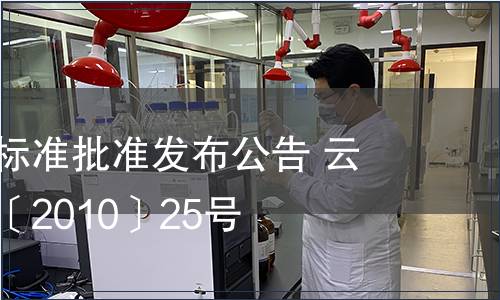 云南省地方標準批準發布公告 云質監局公告〔2010〕25號