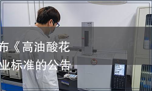 農業農村部關于發布《高油酸花生》等89項農業行業標準的公告 第50號