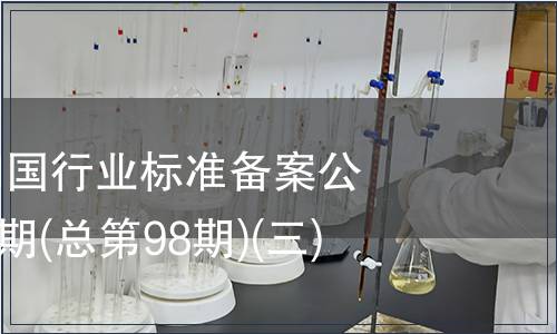 中華人民共和國行業標準備案公告2008年第2期(總第98期)(三)