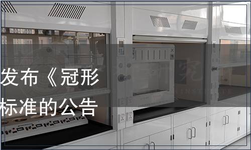 國家標準委關于批準發布《冠形瓶蓋》 等279項國家標準的公告 2016年第5號