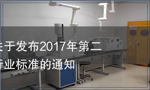國家認監委關于發布2017年第二批認證認可行業標準的通知