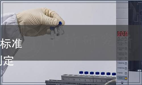 浙江省農產品質量安全學會標準公告|《水發產品中甲醛的測定 液相色譜法》（第050號）