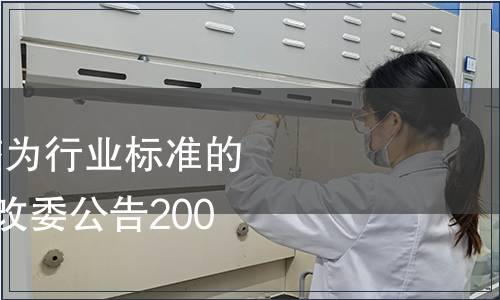 445項(xiàng)國家標(biāo)準(zhǔn)調(diào)整為行業(yè)標(biāo)準(zhǔn)的編號及名稱 國家發(fā)改委公告2006年第46號