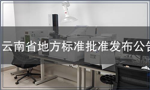 云南省地方標(biāo)準(zhǔn)批準(zhǔn)發(fā)布公告