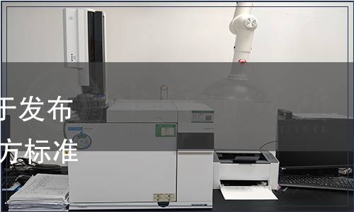 遼寧省市場監督管理局關于發布2020年第十二批遼寧省地方標準的通告（2020年第78號）