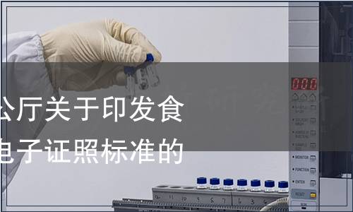 市場監管總局辦公廳關于印發食品生產許可證書電子證照標準的函