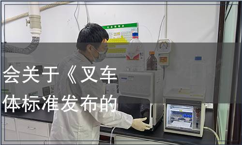 中國國際科技促進會關于《叉車驅動橋》等五項團體標準發布的公告