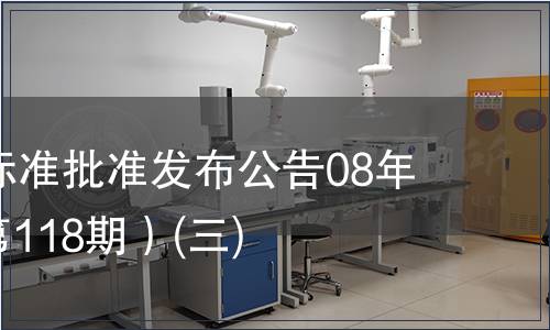中國國家標(biāo)準(zhǔn)批準(zhǔn)發(fā)布公告08年第5期(總第118期）(三)