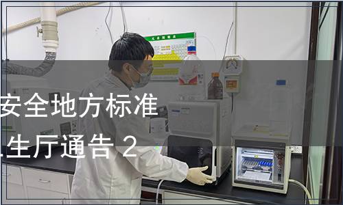2013年陜西省食品安全地方標準發布通告  陜西省衛生廳通告 2013年第2號