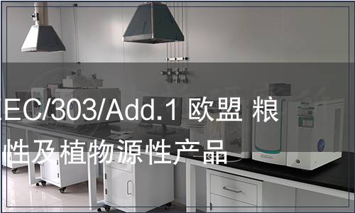G/SPS/N/EEC/303/Add.1 歐盟 糧谷、動(dòng)物源性及植物源性產(chǎn)品