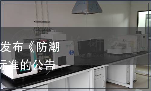 國家標準委關于批準發布《防潮包裝》等425項國家標準的公告 2017年第26號