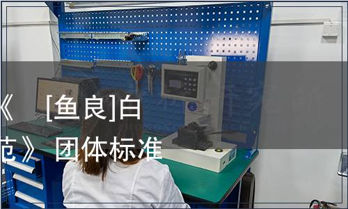 江蘇省農(nóng)學(xué)會(huì)發(fā)布《鱇[魚(yú)良]白魚(yú)增殖放流技術(shù)規(guī)范》 團(tuán)體標(biāo)準(zhǔn)的公告