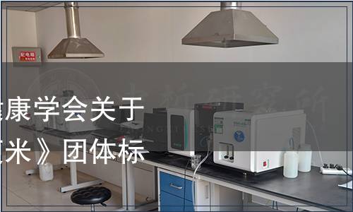 山西省食品營養與健康學會關于批準發布《藜麥方便米》團體標準的公告