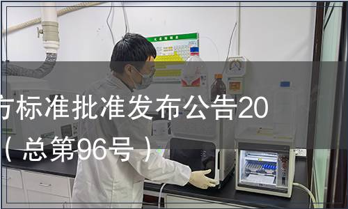 廣東省地方標準批準發(fā)布公告2010第20號（總第96號）