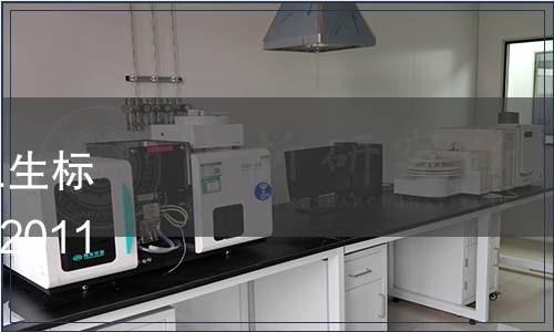 關于廢止《食品中鋅限量衛生標準》等3項國家標準的公告 2011年第3號中國國家標準公告