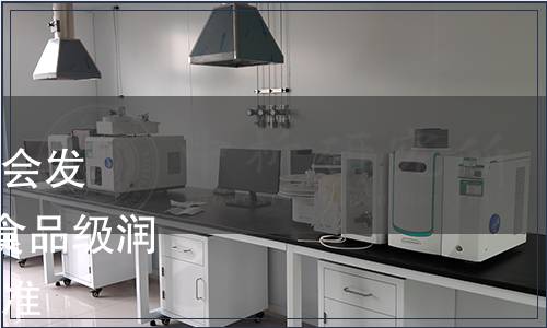 中國食品和包裝機械工業(yè)協(xié)會發(fā)布T/CFPMA 0036-2022《食品級潤滑材料限量與驗證》團體標準