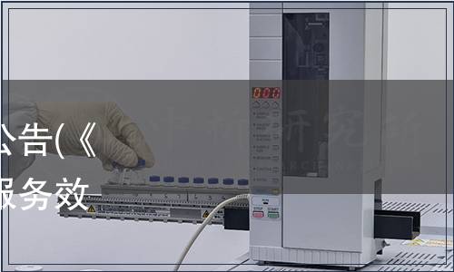 廣東省地方標準批準發(fā)布公告(《質(zhì)量基礎(chǔ)設(shè)施“一站式”服務(wù)效能評估規(guī)范》等4項）